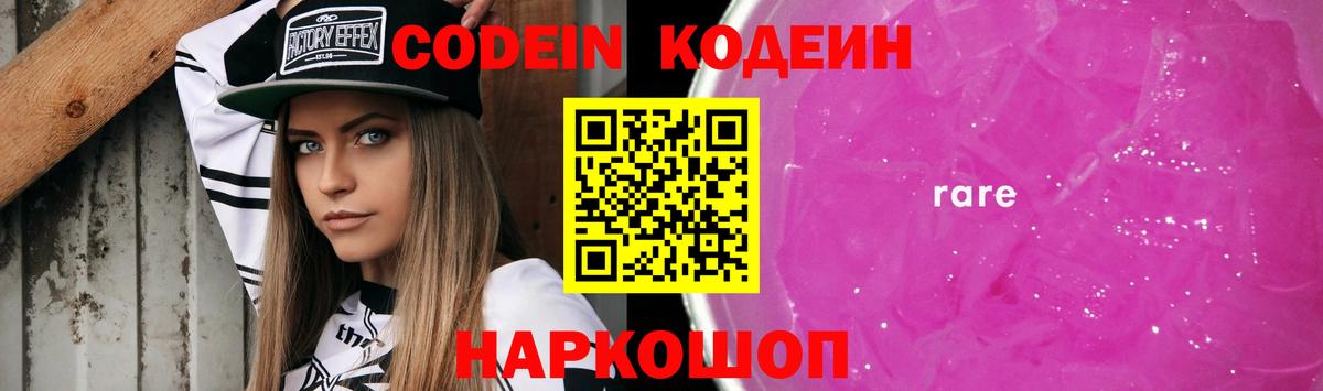 Codein напиток Lean (лин) Рославль